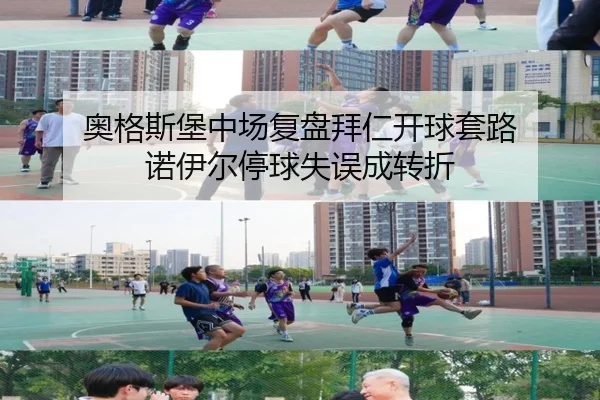 奥格斯堡中场复盘拜仁开球套路 诺伊尔停球失误成转折